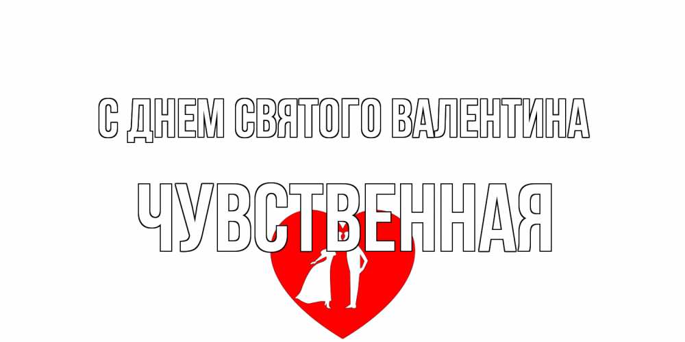 Открытка на каждый день с именем, Чувственная С днем Святого Валентина парень и девушка целуются Прикольная открытка с пожеланием онлайн скачать бесплатно 