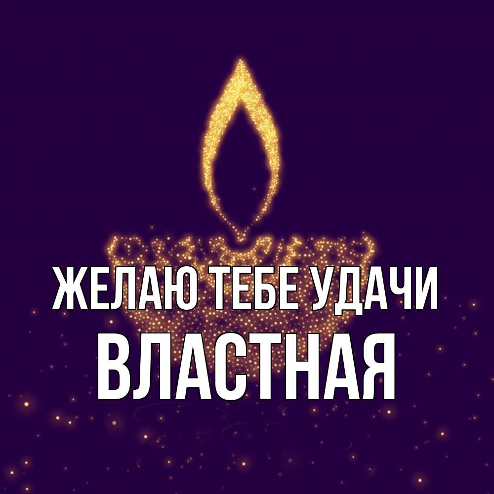 Открытка на каждый день с именем, властная Желаю тебе удачи пусть повезет 2 Прикольная открытка с пожеланием онлайн скачать бесплатно 