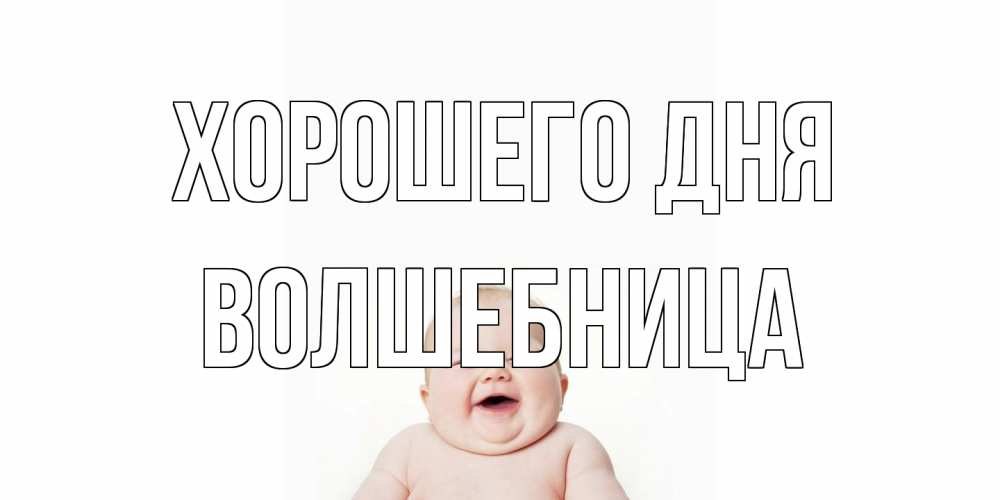 Открытка на каждый день с именем, волшебница Хорошего дня открытка для поднятия настроения Прикольная открытка с пожеланием онлайн скачать бесплатно 