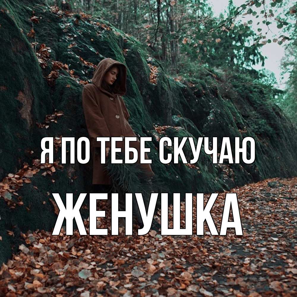 Открытка на каждый день с именем, женушка Я по тебе скучаю скука 1 Прикольная открытка с пожеланием онлайн скачать бесплатно 