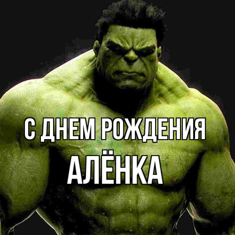 Картинка С днем рождения, Алёнка