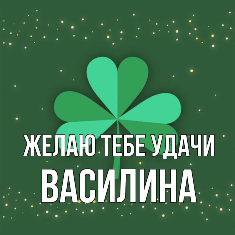 Картинка Желаю тебе удачи, Василина