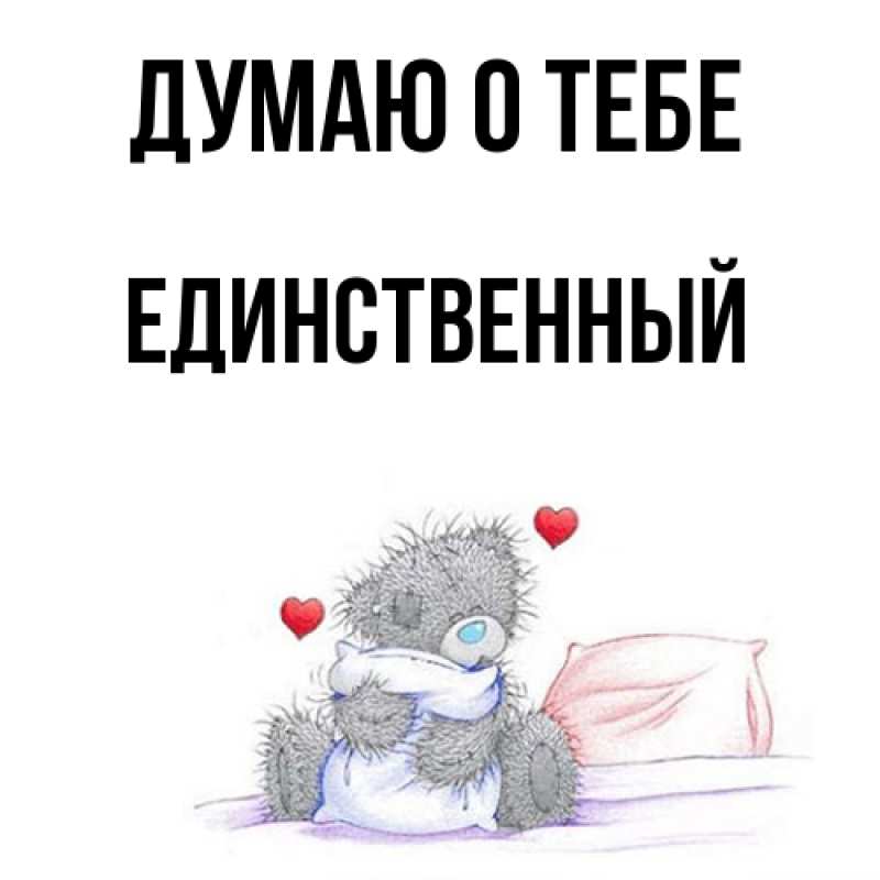 Картинка Думаю о тебе, Единственный