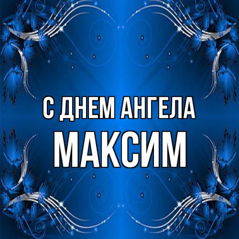 Картинка С днем ангела, Максим