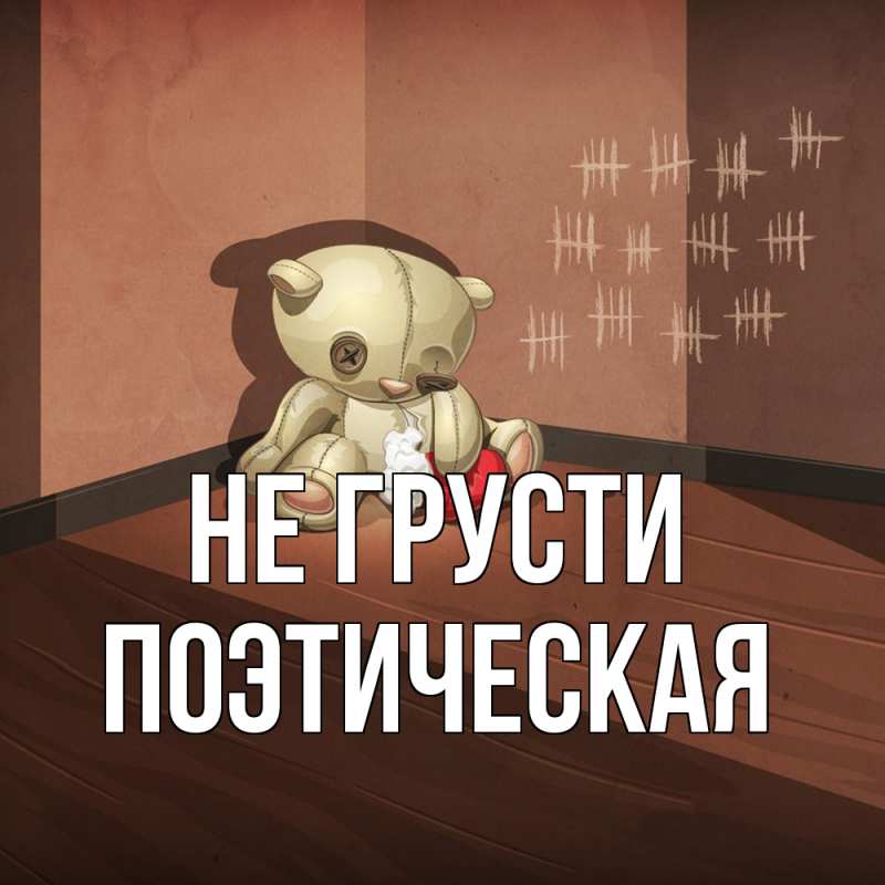 Картинка Не грусти, Поэтическая
