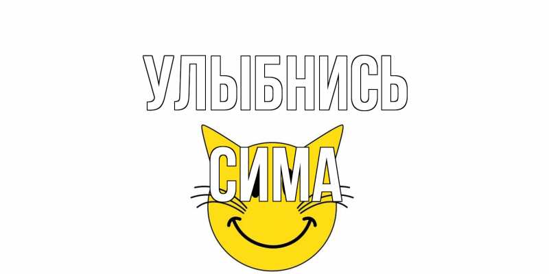 Открытка с именем, Сима, Улыбнись