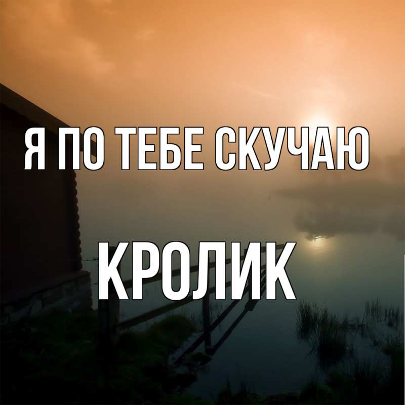 Открытка с именем, кролик, Я по тебе скучаю