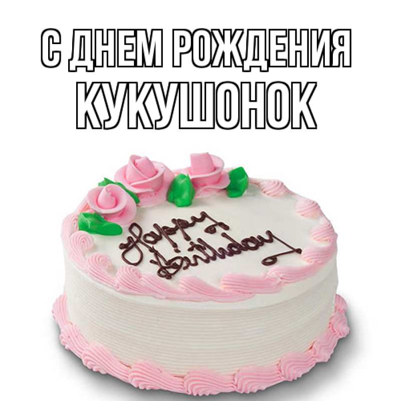 Картинка С днем рождения, кукушонок