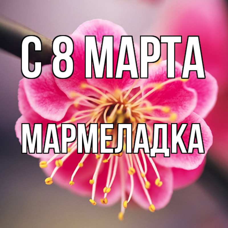 Картинка C 8 МАРТА, мармеладка