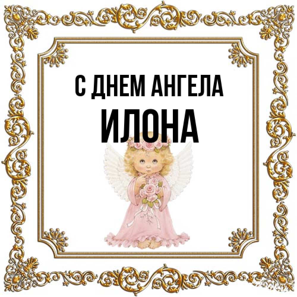 Открытка на каждый день с именем, Илона С днем ангела девочка ангел с крыльями и цветами в розовом платье Прикольная открытка с пожеланием онлайн скачать бесплатно 