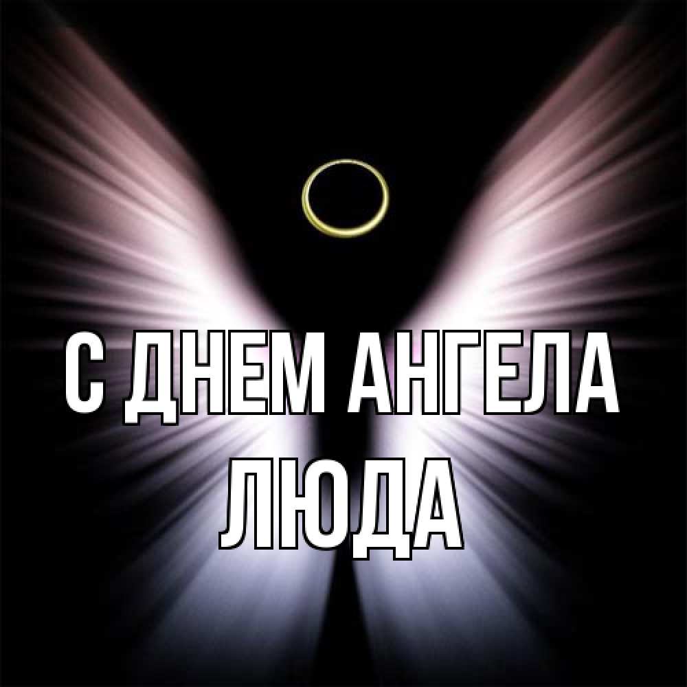 Открытка на каждый день с именем, Люда С днем ангела ангел из света Прикольная открытка с пожеланием онлайн скачать бесплатно 