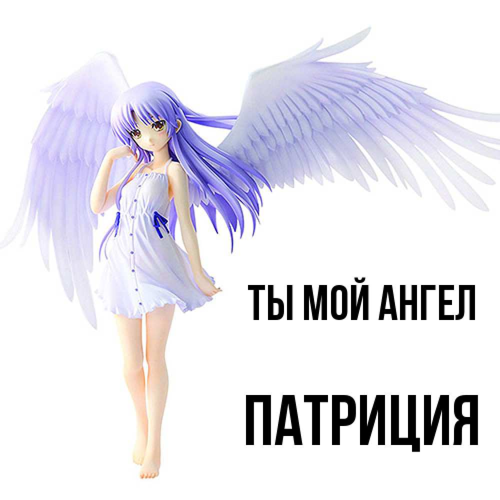 Открытка на каждый день с именем, Патриция Ты мой ангел девушка ангел с фиолетовыми крыльями Прикольная открытка с пожеланием онлайн скачать бесплатно 