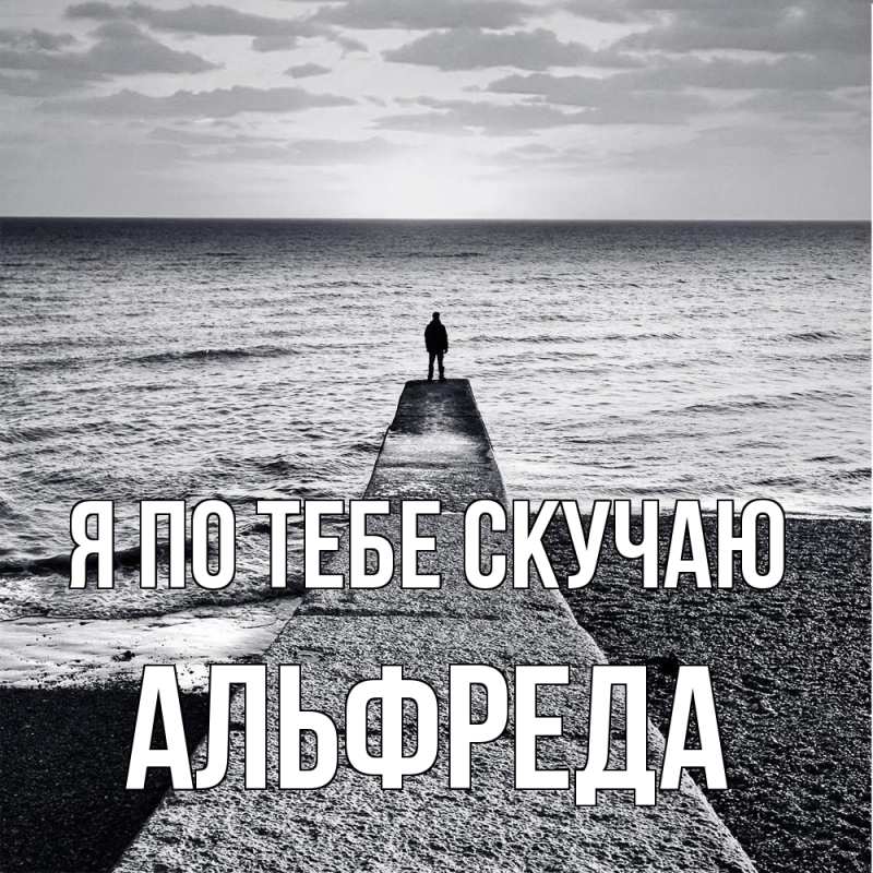 Картинка Я по тебе скучаю, Альфреда