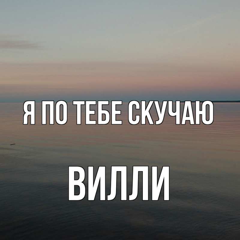 Картинка Я по тебе скучаю, Вилли