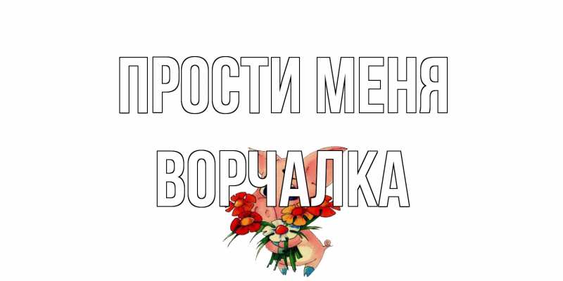 Картинка Прости меня, Ворчалка
