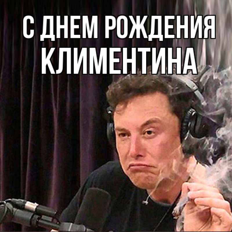 Картинка С днем рождения, Климентина