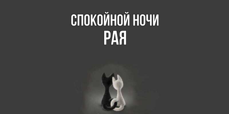 Картинка Спокойной ночи, Рая