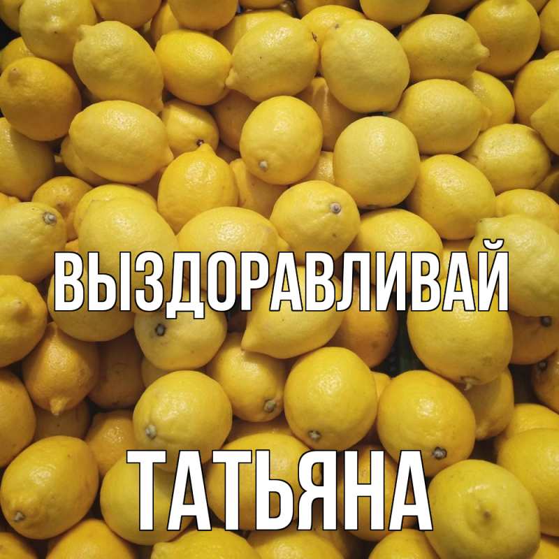 Картинка Выздоравливай, Татьяна