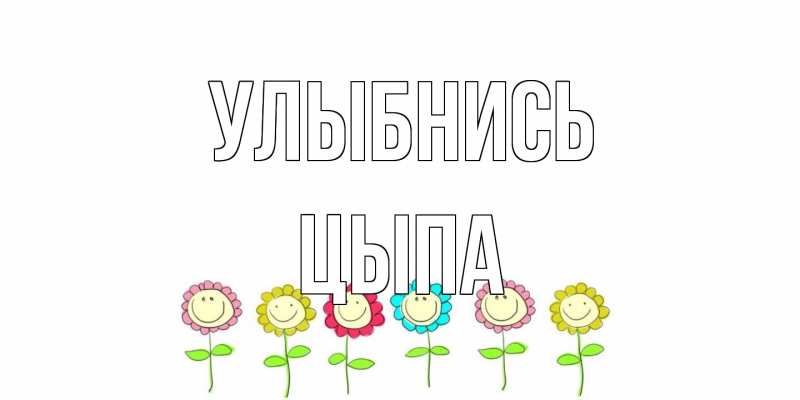 Картинка Улыбнись, Цыпа