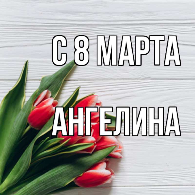 Картинка C 8 МАРТА, ангелина