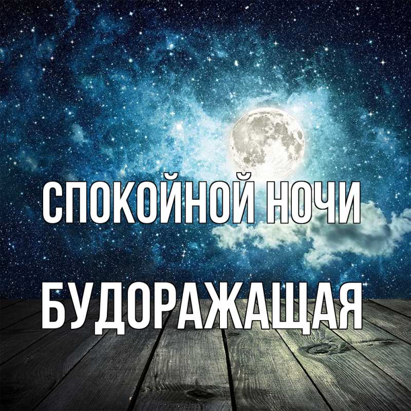 Картинка Спокойной ночи, будоражащая