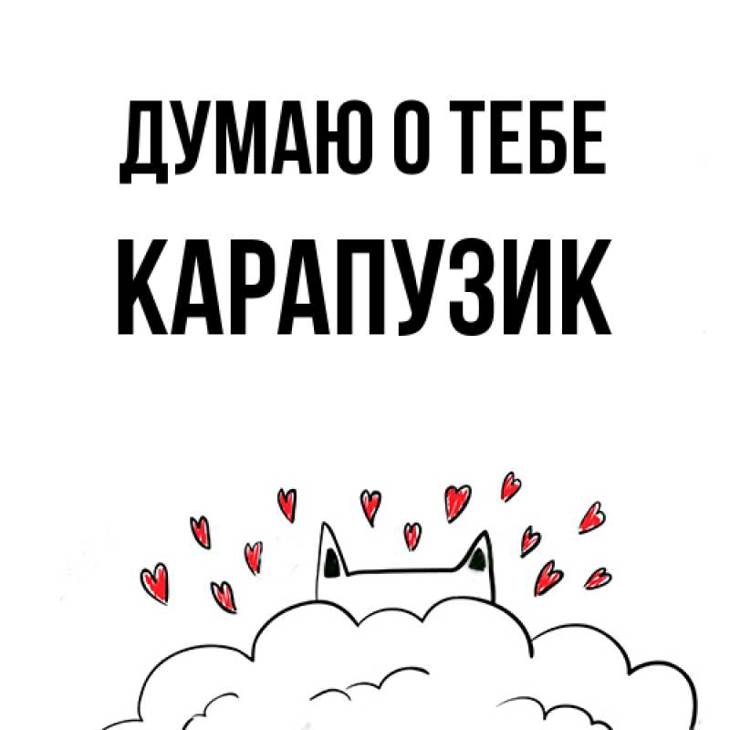 Картинка Думаю о тебе, карапузик