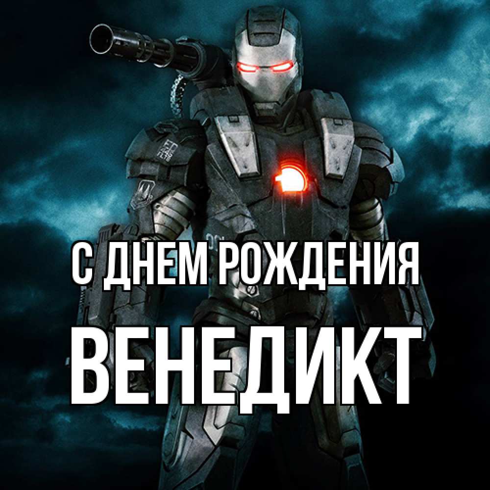 Открытка на каждый день с именем, Венедикт С днем рождения марвел супергерой в новом костюме Прикольная открытка с пожеланием онлайн скачать бесплатно 