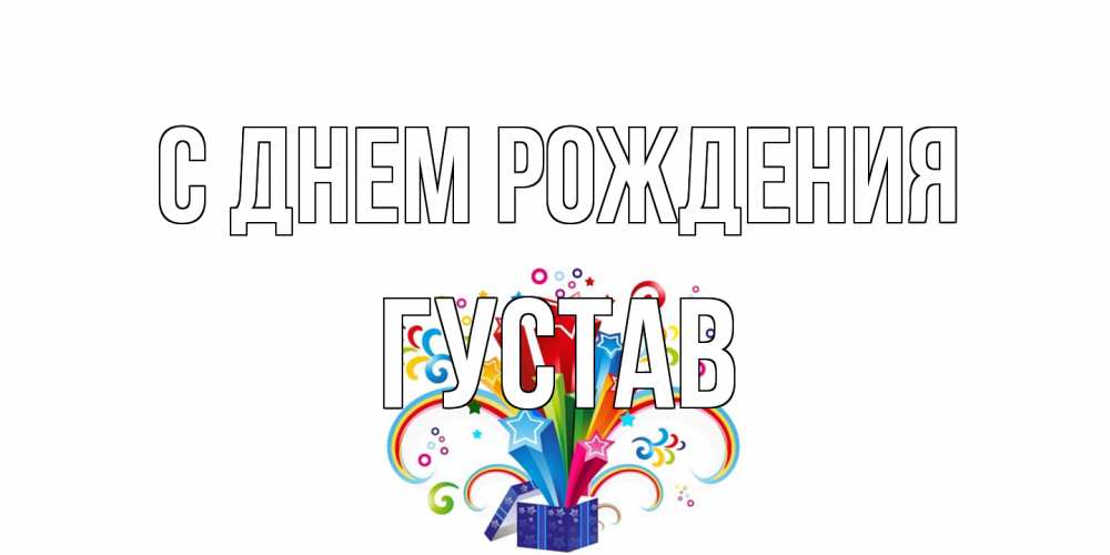 Открытка на каждый день с именем, Густав С днем рождения Коробка,радуга,звезды Прикольная открытка с пожеланием онлайн скачать бесплатно 