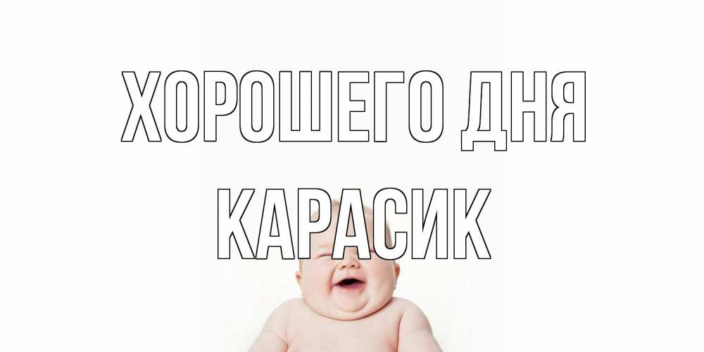 Открытка на каждый день с именем, карасик Хорошего дня открытка для поднятия настроения Прикольная открытка с пожеланием онлайн скачать бесплатно 