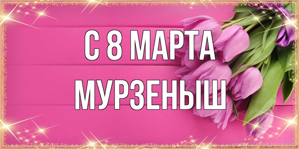 Открытка на каждый день с именем, мурзеныш C 8 МАРТА открытка для фотошопа с подписью Прикольная открытка с пожеланием онлайн скачать бесплатно 