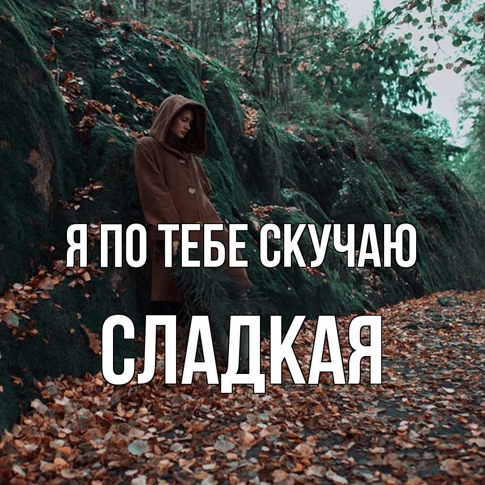 Открытка на каждый день с именем, сладкая Я по тебе скучаю скука 1 Прикольная открытка с пожеланием онлайн скачать бесплатно 