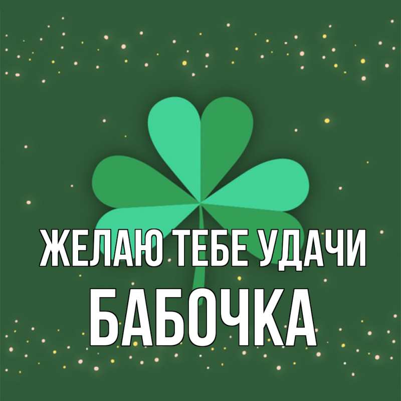 Картинка Желаю тебе удачи, Бабочка