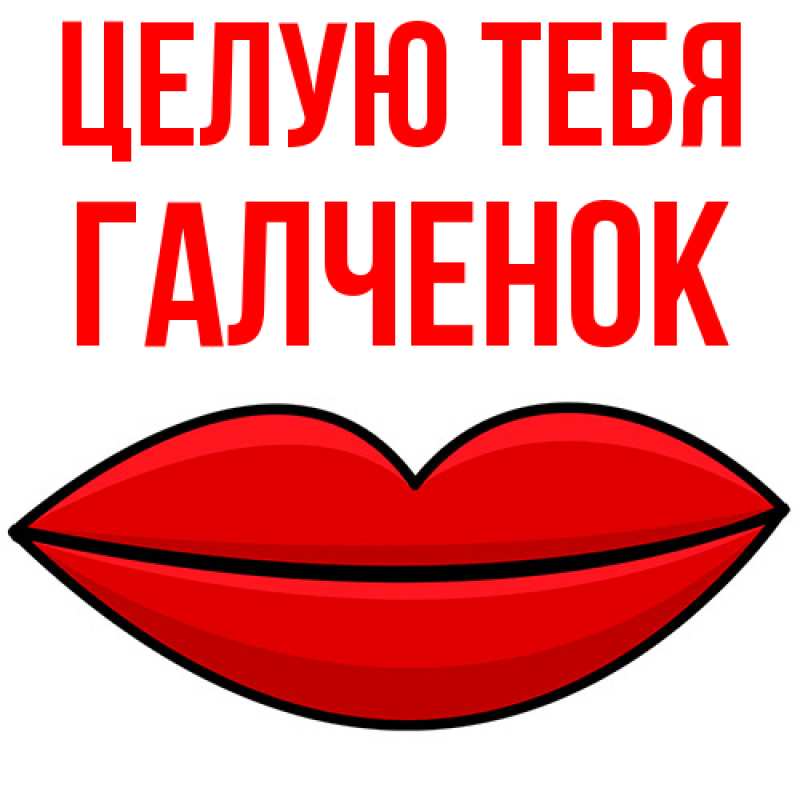 Картинка Целую тебя, Галченок