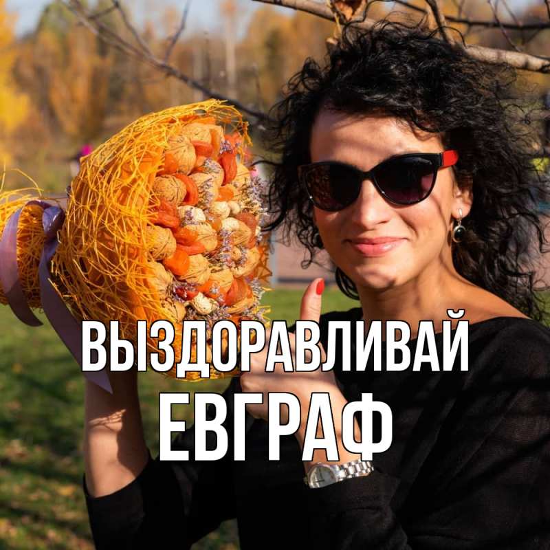 Картинка Выздоравливай, Евграф