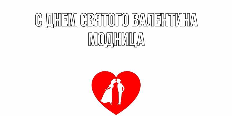 Картинка С днем Святого Валентина, Модница