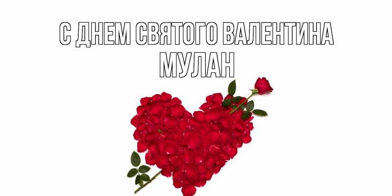 Картинка С днем Святого Валентина, Мулан