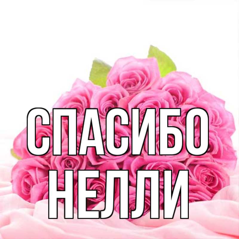 Картинка Спасибо, Нелли