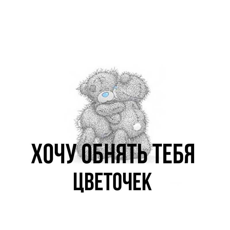 Картинка Хочу обнять тебя, Цветочек