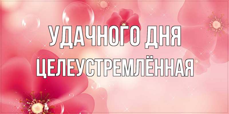 Картинка Удачного дня, Целеустремлённая