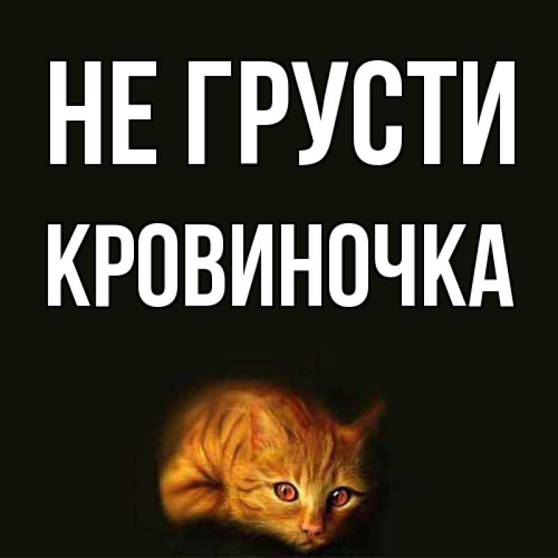 Картинка Не грусти, кровиночка