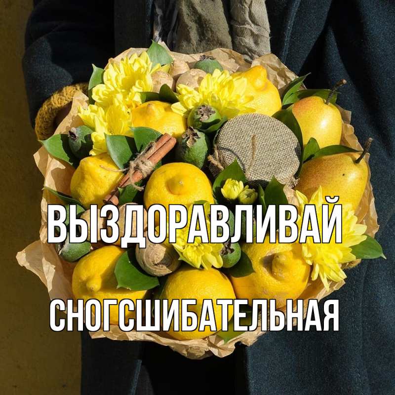 Картинка Выздоравливай, сногсшибательная