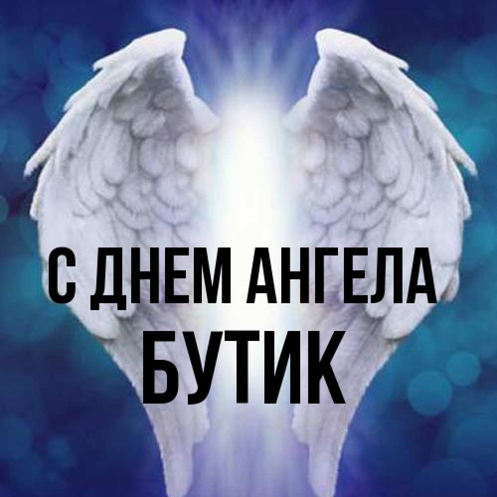 Открытка на каждый день с именем, Бутик С днем ангела синий фон и крылышки Прикольная открытка с пожеланием онлайн скачать бесплатно 
