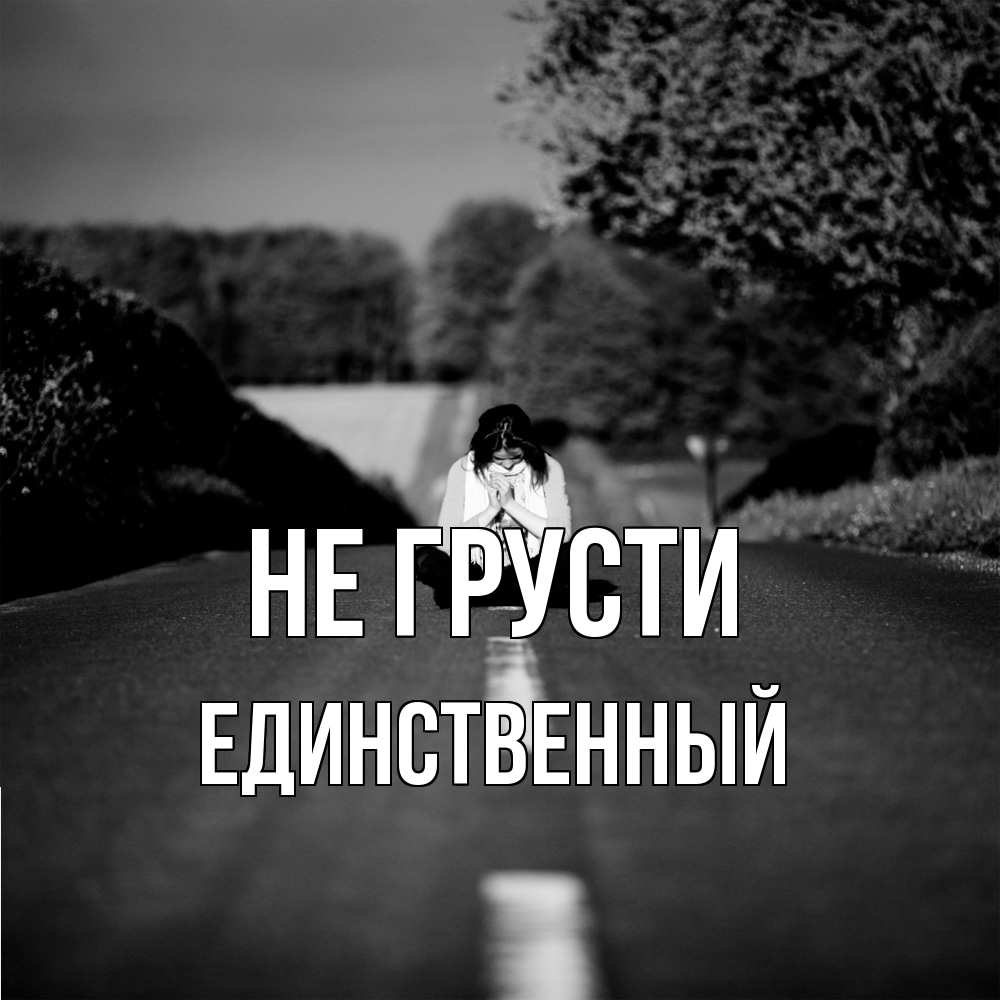 Открытка на каждый день с именем, Единственный Не грусти девушка сидит на асфальте Прикольная открытка с пожеланием онлайн скачать бесплатно 