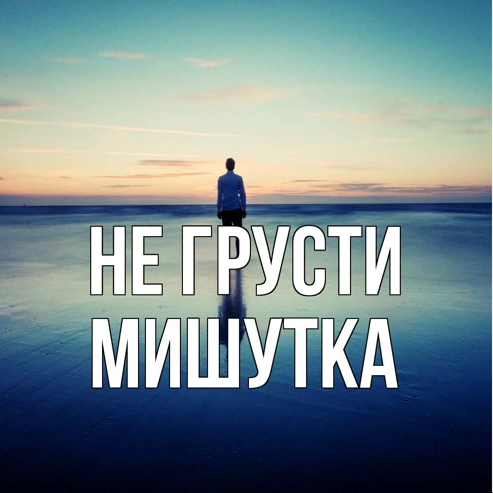 Открытка на каждый день с именем, Мишутка Не грусти небо и гладь льда Прикольная открытка с пожеланием онлайн скачать бесплатно 