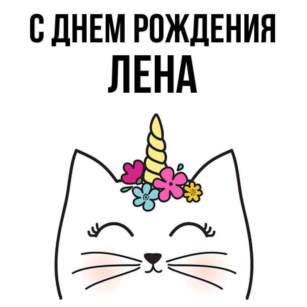 Открытка на каждый день с именем, лена С днем рождения милый кот с одним рожком Прикольная открытка с пожеланием онлайн скачать бесплатно 
