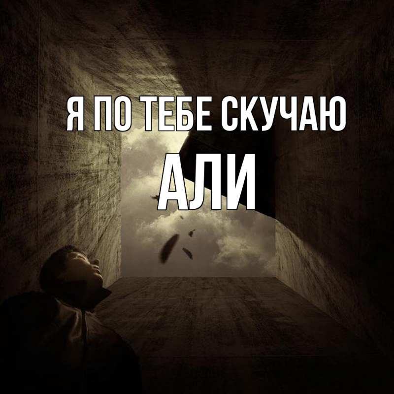 Картинка Я по тебе скучаю, Али