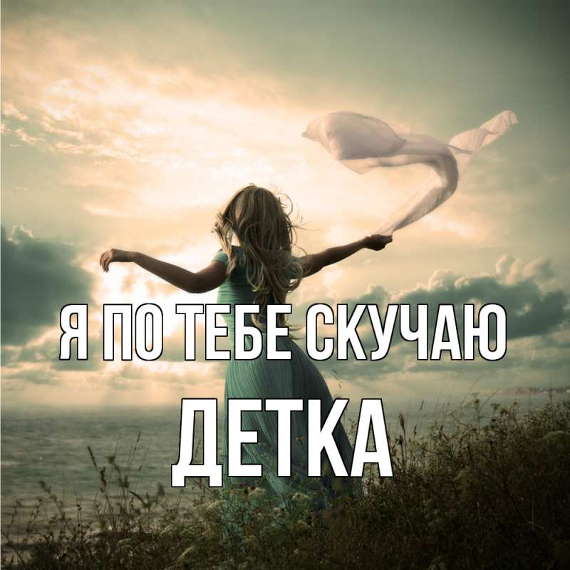 Картинка Я по тебе скучаю, Детка