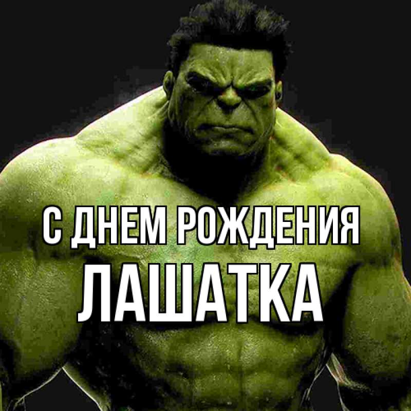 Картинка С днем рождения, Лашатка