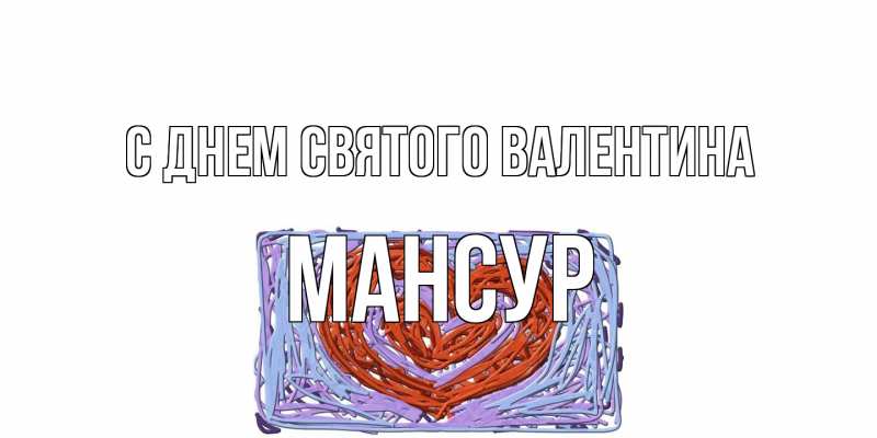Картинка С днем Святого Валентина, Мансур
