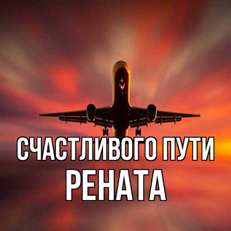 Картинка Счастливого пути, Рената